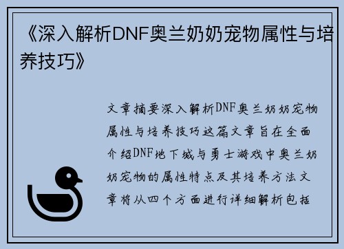 《深入解析DNF奥兰奶奶宠物属性与培养技巧》