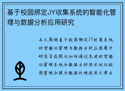 基于校园绑定JY收集系统的智能化管理与数据分析应用研究