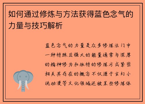 如何通过修炼与方法获得蓝色念气的力量与技巧解析
