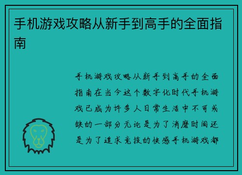 手机游戏攻略从新手到高手的全面指南
