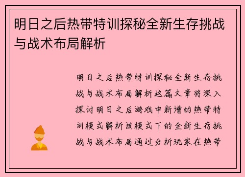 明日之后热带特训探秘全新生存挑战与战术布局解析