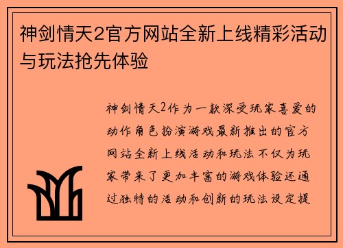 神剑情天2官方网站全新上线精彩活动与玩法抢先体验