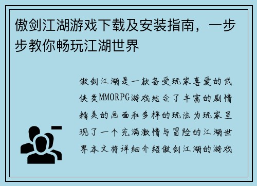 傲剑江湖游戏下载及安装指南，一步步教你畅玩江湖世界