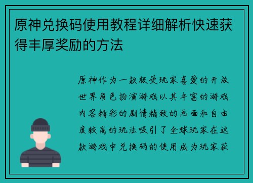 原神兑换码使用教程详细解析快速获得丰厚奖励的方法