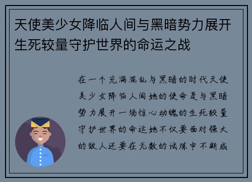 天使美少女降临人间与黑暗势力展开生死较量守护世界的命运之战