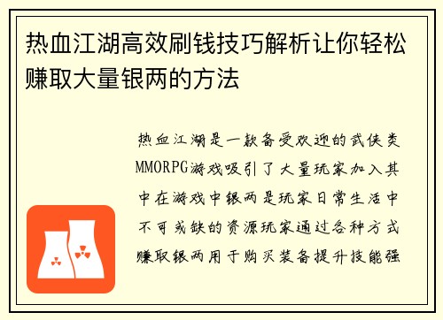 热血江湖高效刷钱技巧解析让你轻松赚取大量银两的方法