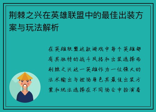 荆棘之兴在英雄联盟中的最佳出装方案与玩法解析