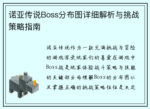 诺亚传说Boss分布图详细解析与挑战策略指南