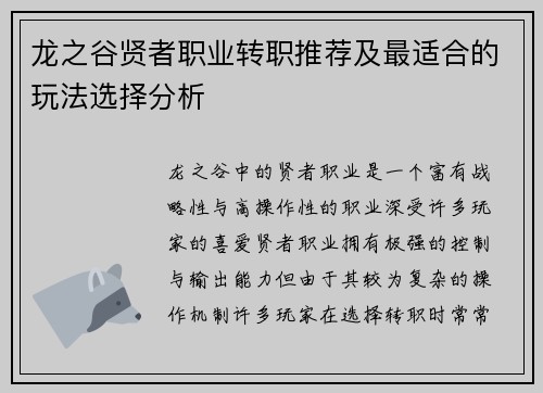 龙之谷贤者职业转职推荐及最适合的玩法选择分析