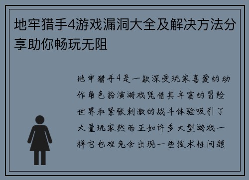 地牢猎手4游戏漏洞大全及解决方法分享助你畅玩无阻 地牢猎手4游戏漏洞大全及解决方法分享助你畅玩无阻