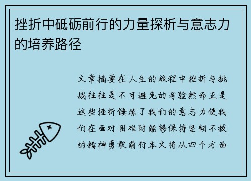 挫折中砥砺前行的力量探析与意志力的培养路径 挫折中砥砺前行的力量探析与意志力的培养路径