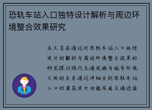 恐轨车站入口独特设计解析与周边环境整合效果研究 恐轨车站入口独特设计解析与周边环境整合效果研究