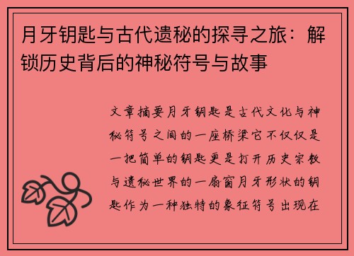 月牙钥匙与古代遗秘的探寻之旅:解锁历史背后的神秘符号与故事 月牙钥匙与古代遗秘的探寻之旅:解锁历史背后的神秘符号与故事