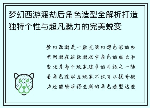 梦幻西游渡劫后角色造型全解析打造独特个性与超凡魅力的完美蜕变 梦幻西游渡劫后角色造型全解析打造独特个性与超凡魅力的完美蜕变