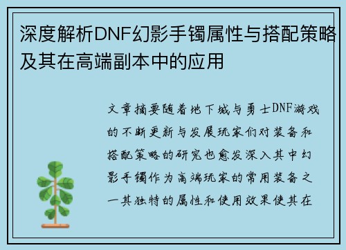 深度解析DNF幻影手镯属性与搭配策略及其在高端副本中的应用 深度解析DNF幻影手镯属性与搭配策略及其在高端副本中的应用