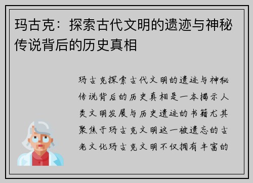 玛古克：探索古代文明的遗迹与神秘传说背后的历史真相