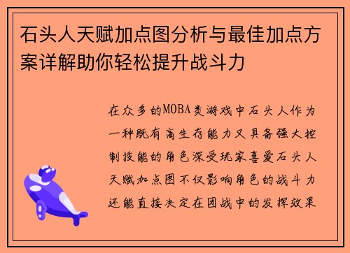 石头人天赋加点图分析与最佳加点方案详解助你轻松提升战斗力
