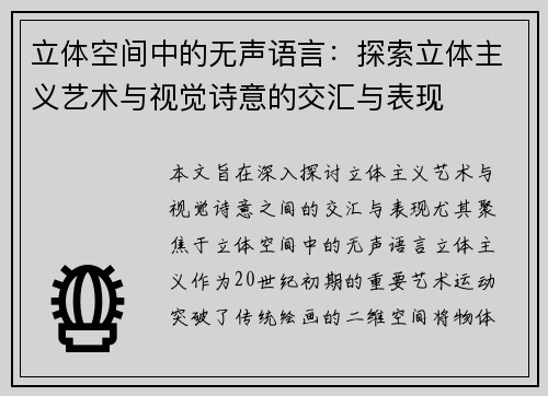 立体空间中的无声语言：探索立体主义艺术与视觉诗意的交汇与表现