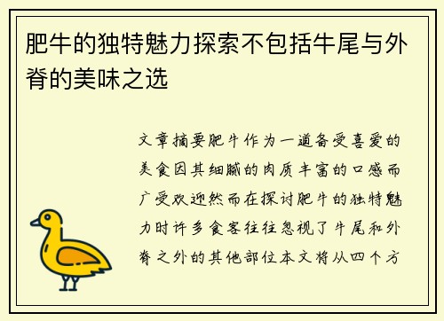 肥牛的独特魅力探索不包括牛尾与外脊的美味之选
