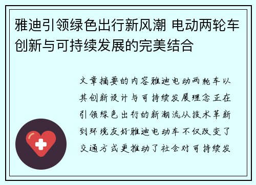 雅迪引领绿色出行新风潮 电动两轮车创新与可持续发展的完美结合