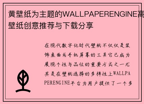 黄壁纸为主题的WALLPAPERENGINE高清壁纸创意推荐与下载分享