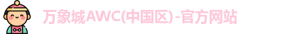 万象城AWC(中国区)-官方网站